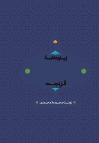 زیارت نامه امام رضا (ع)گل نجمه